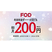【フジテレビ】10万本以上の豊富な作品が見放題のFOD 冬のキャンペーン開始決定 FODプレミアムが最大90%OFFに！初月200円 年末年始キャンペーン開始！！