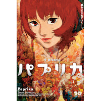 【公開20周年記念リバイバル上映決定！】『パプリカ』4Kリマスター版 26年1月2日（金）より全国上映！