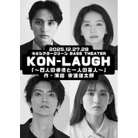 瀬戸利樹、傳谷英里香、山本涼介、長谷川里桃が元カナリアの安達健太郎とコントライブ出演　『KON-LAUGH～四人の俳優と一人の芸人～』一般発売開始！