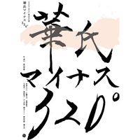 阿部サダヲ＋広瀬すず＋深津絵里　舞台初競演！！野田秀樹2年ぶりの最新舞台『華氏マイナス320°』上演決定！！