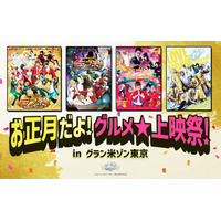 RICE on STAGE「ラブ米」お正月だよ！グルメ★上映祭！in グラン米ゾン東京　池袋HUMAXシネマズ 詳細決定！