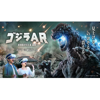 東京ドームシティに「ゴジラ」来襲。屋外型ARアトラクション「ゴジラAR ゴジラ VS 東京ドーム」2025年12月17日（水）オープン
