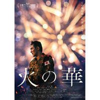 映画『火の華』“新潟ロケ地デジタルマップ”公開！ 12/13・14には新潟市「シネ・ウインド」で舞台挨拶の開催も決定