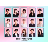 次世代の主役を育てる挑戦の場『GOKKO ACTING LABO』第11期開催中！！