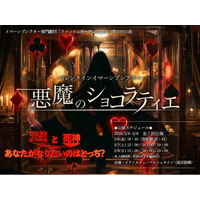 イマーシブシアター（没入型演劇）専門劇団「ファントム座～Phantomeria」新作『バレンタインイマーシブシアター　悪魔のショコラティエ』上演決定！（キャストコメントあり）