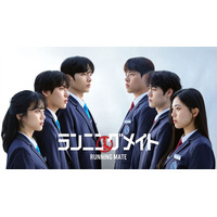 映画監督ポン・ジュノが星５つで絶賛した韓国ドラマ『ランニングメイト』U-NEXTで本日（12／11）より配信開始！