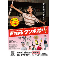 神戸発！子どもが主役の下町ミュージカル映画『出前少女タンポポ』2026年1月9日～、OSシネマズ神戸ハーバーランドで劇場公開！