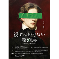 侵食型絵画展『視てはいけない絵画展』わずか10日間で15,000枚券売突破！&会期延長決定！
