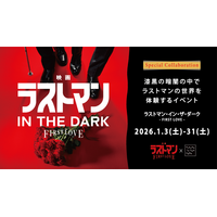 『映画ラストマン -FIRST LOVE-』×ダイアログ・イン・ザ・ダーク 全盲の捜査官・皆実の“視覚に頼らない世界”を、純度100％の暗闇で追体験