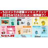 『ちびゴジラの逆襲』コンビニプリントが 年内で提供終了 全国のコンビニでコレクションできるラストチャンス！