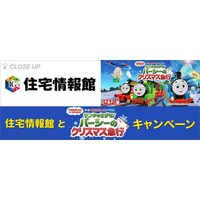 ぴあが住宅情報館の『映画 きかんしゃトーマス サンタをさがせ！パーシーのクリスマス急行』キャンペーン第2弾を特集！