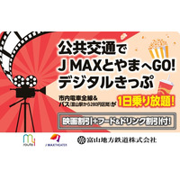 12月5日より、「公共交通で J MAXとやまへGO！デジタルきっぷ」をmy routeで発売中！