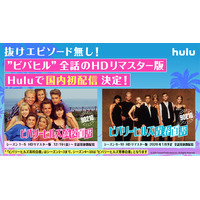 「ビバリーヒルズ高校白書／青春白書」HDリマスター版、全10シーズン全話をHuluで国内初配信決定！
