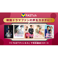 韓国ドラマファンの声をカタチに！Vポイントが貯まる完全無料の動画配信サービス「V FASTチャンネル」で特別編成スタート