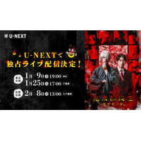 『舞台「鬼太郎誕生 ゲゲゲの謎」』U-NEXT独占でライブ配信決定