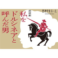 鳳蘭×尾上右近 元宝塚トップスターと歌舞伎の新鋭が魅せるもう一つの『ドン・キホーテ』！ 朗読劇『私をドルシネアと呼んだ男』を神戸・西神中央ホールにて開催決定