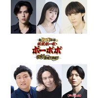 伝説の不条理ギャグバトル漫画！完全新作舞台！『超ハジケステージ☆ボボボーボ・ボーボボ ～因縁！鼻毛！決戦！～』追加キャスト&公演詳細発表！！