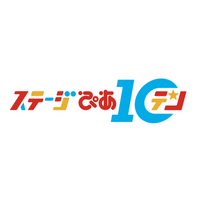 動画配信イベント第 3 回『ステージぴあ 10』今年も開催決定！