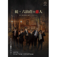 【本日開幕】上仁樹ほか出演　昨年全公演満席で終演した『六山荘の恋人』の続編