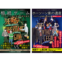 日本でも書店員が続々と支持し始めているロマンス・ミステリー 『相続ゲーム』 待望の第2巻が発売！