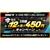DMM TV、祝・会員数150万人突破&3周年記念！「今なら最大12ヶ月実質月額450円キャンペーン」を開催！