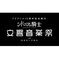 【JPO出演決定！】TVアニメ10周年記念興行『シドニアの騎士 交響音楽祭』：主催 東亜重工芸術局