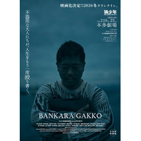 本多劇場初進出×映画化始動！劇団狼少年『晩カラ学校』、渋谷駅広告配信中！