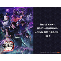 舞台「鬼滅の刃」新作記念・新情報発表会＆「其ノ伍 襲撃 刀鍛冶の里」上映会 開催決定！