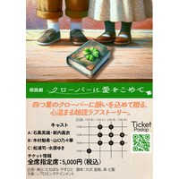 朗読劇『クローバーに愛をこめて』2026年1月に浅草九劇で上演決定!!
