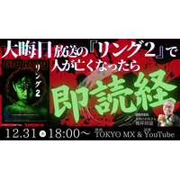 TOKYO MX “年末年始 映画”『リング２』で死人が出たら本物のお坊さんが即読経・即供養！？12月31日（水）18:00～放送！