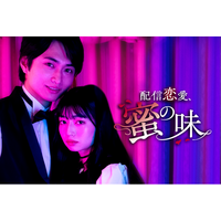 縦型ショートドラマ『配信恋愛、蜜の味』がPOPCORNで配信開始｜SNS恋愛×Z世代共鳴のストーリー