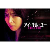 KARA知英主演のアクションスリラー！韓国ドラマ『アイ・キル・ユー』がU-NEXTで独占配信