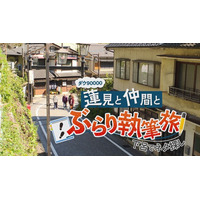 ダウ90000蓮見翔と仲間が行く１泊２日のぶらり執筆旅！岐阜・下呂温泉で4人のコント師たちが新作コントの“タネ”を探す！旅の思い出がどんなコントに化けるのか？新ネタ創作バラエティ！