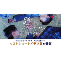 Renta!ショートドラマ・アニメ大賞2025を受賞！HA-LU制作、青春ショートドラマ『陰キャなアイツが義理の兄！？』