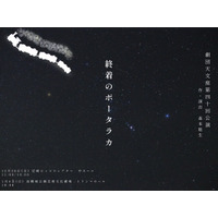 【劇団天文座　新春特別公演　【終着のポータラカ】１月４日（日）18：00開演　大阪府高槻市　大阪・関西万博で使用の景品も登場】