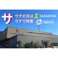 【日本初※】サウナ室が映画館に!？ショート映画のSAMANSA、関東最大級サウナ「お湯むすび」にて定期的上映を開始。「3と7の日」は、10分間の“没入ととのい”体験へ。