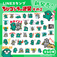 全40種 描き下ろし！LINEスタンプ「ちびゴジラの逆襲 その２」配信開始のおしらせ