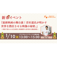 2026年CG・映像業界を目指すあなたに。【28名限定】特別イベント『最新映画の舞台裏！若杉遼氏が明かす世界を熱狂させる映像の秘密。』