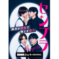 一途な陰キャ「じゃない方芸人」×元女たらし関西弁「イケメン芸人」のお笑いコンビBL！DMM ショートオリジナル縦型ショートドラマ「センプラ 相方が親友で時どき恋人」1月6日(火) より独占配信開始！
