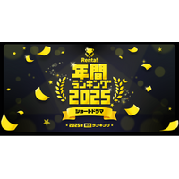 「Renta!」年間ランキング2025のショートドラマ部門にて快挙を達成！トップ20に10作品がランクイン！
