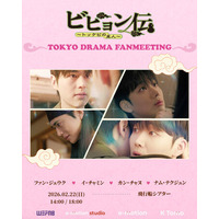 韓国ドラマ『ビヒョン伝～トッケビの主人～』初の日本ファンミーティング2月22日に開催決定！