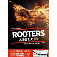 大浜直樹 脚本・演出　『ROOTERS～応援者たち～』劇団LIVESが10年ぶりの再演　まもなく一般発売開始