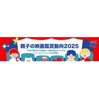 【親子の映画鑑賞動向2025】8割の家庭が「割引サービス」を賢く利用！　年間約2.4作品を鑑賞し、「推し」映画のリピーターも