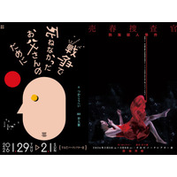団体設立5周年となる、今注目の演劇クリエイター集団“深海洋燈”が　つかこうへいの『戦争で死ねなかったお父さんのために』『熱海殺人事件～売春捜査官～』の2作品を連続上演！