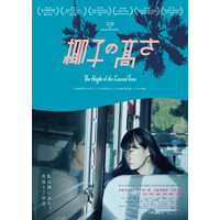 ギークピクチュアズ 配給・宣伝、映画『椰子の高さ』ジェットコースターのように揺れ動く人生を描いた本予告映像を初公開！さらに、出演者の多様な感情を捉えた場面写真を新たに5点解禁