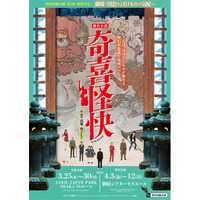 関西演劇企画第2弾 舞台小説『奇喜怪快（ききかいかい）』タイトル＆ビジュアル解禁！