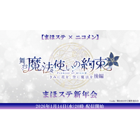 【まほステ × ニコメン】舞台『魔法使いの約束』まほステ新年会が、1月14日(水)20時～キャスト生出演でニコ生配信が決定