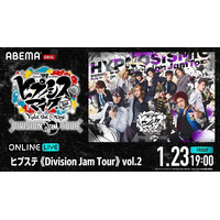 人気舞台「ヒプステ」のライブツアー「ヒプステ《Division Jam Tour》vol.2」を1月23日(金)19時に「ABEMA PPV」にて独占生放送決定！