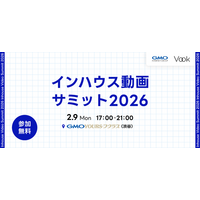 生成AI時代の動画内製化に迫る「インハウス動画サミット2026」開催