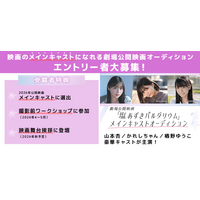 映画の世界へ一歩踏み出すチャンス！　劇場公開映画 メインキャスト出演オーディションが開催決定！　2/26までエントリー受付！